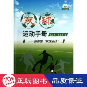雙球運動手冊 體育 魏世冬//李紹章