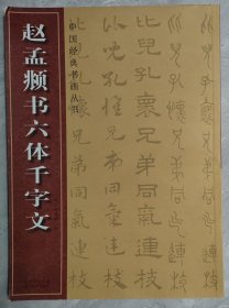 中国经典书画丛书：赵孟书六体千字文