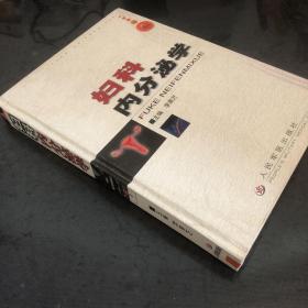 婦科內(nèi)分泌學(xué)