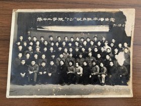 《老照片 华中工学院》7·21试办班毕业留念，一张？