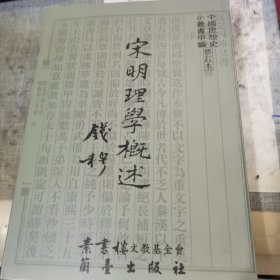 宋明理学概述