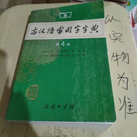 古汉语常用字字典（第4版）