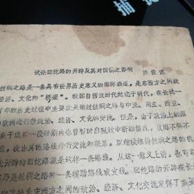 试论回纥路的开辟及其对回鹘之影响