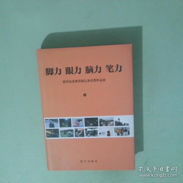 脚力 眼力 脑力笔力