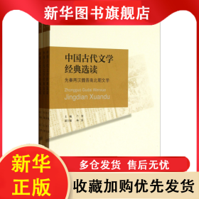 中国古代文学经典选读(共3册高等师范院校汉语言文学专业系列教材) 兰翠 9787303157501 北京师大