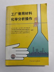 工厂常用材料化学分析操作手册