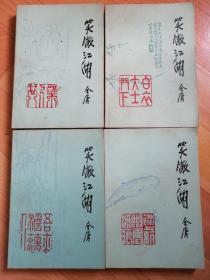 笑傲江湖【1985年10月一版一印】全四册