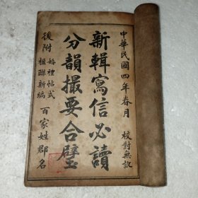新辑写信必读分韻撮要合璧(包邮)