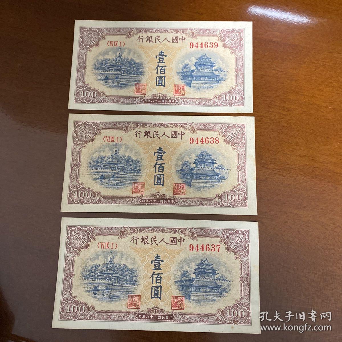 3连号：第一版人民币壹佰圆北海桥（黄）