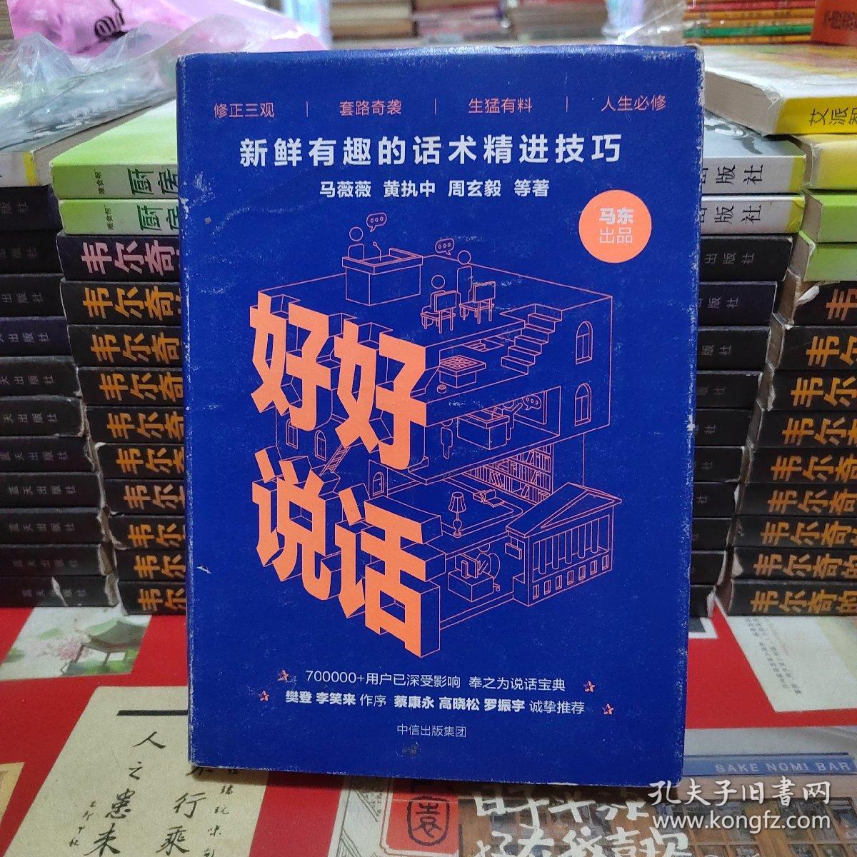 好好说话：新鲜有趣的话术精进技巧