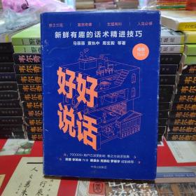 好好说话：新鲜有趣的话术精进技巧