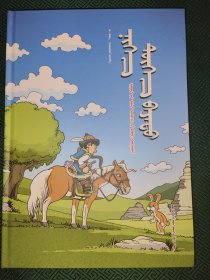 小矮人 ： 民间故事漫画选集 蒙文 蒙古文