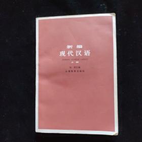 新编现代汉语上册