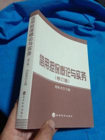 信用担保概论与实务（修订版）