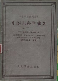 中医儿科学讲义