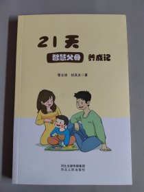 21天智慧父母养成记