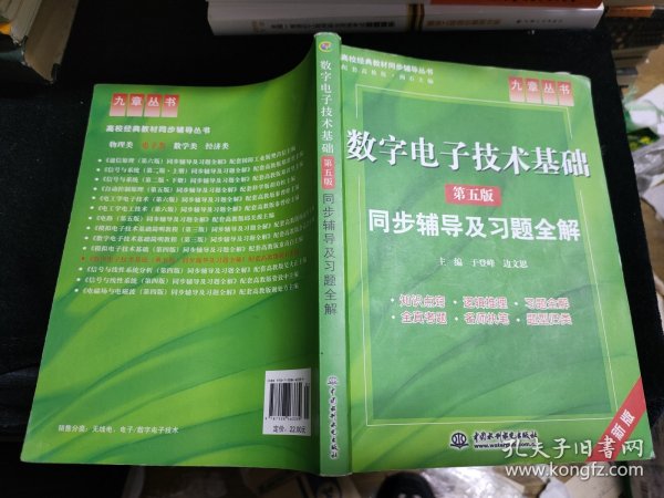 高校经典教材同步辅导丛书·九章丛书：数字电子技术基础（第五版）同步辅导及习题全解（新版）