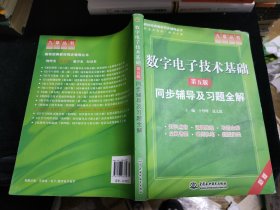 高校经典教材同步辅导丛书·九章丛书：数字电子技术基础（第五版）同步辅导及习题全解（新版）