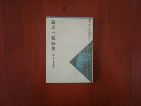 四库文学总集丛刊：高氏三宴诗集（外八种）