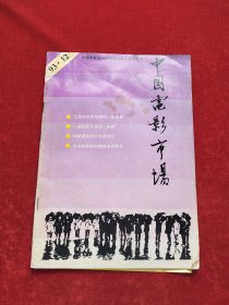 中国电影市场 1993年12期