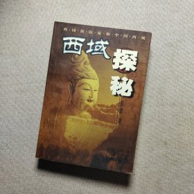西域探秘:外国探险家和中国西域