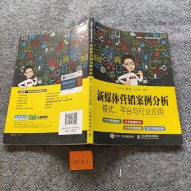 新媒体营销案例分析：模式、平台与行业应用