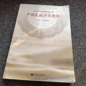中国民族声乐教程（上册）（必唱曲目）