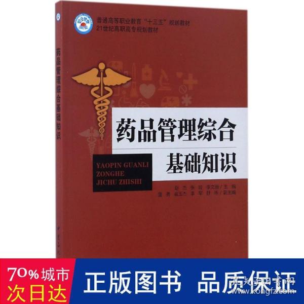 药品管理综合基础知识/普通高等职业教育“十三五”规划教材