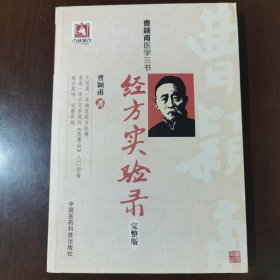 曹颖甫医学三书：经方实验录（完整版）