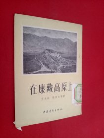 左康藏高原上 馆藏