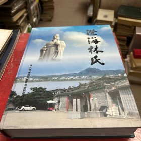澄海林氏