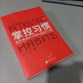 掌控习惯（樊登读书创始人樊登博士倾力推荐）内页全新