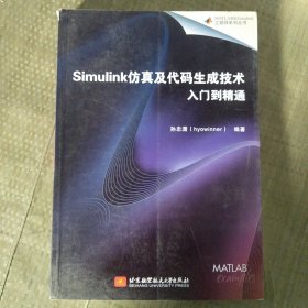 Simulink仿真及代码生成技术入门到精通