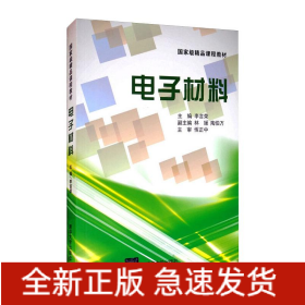 電子材料/李言榮等