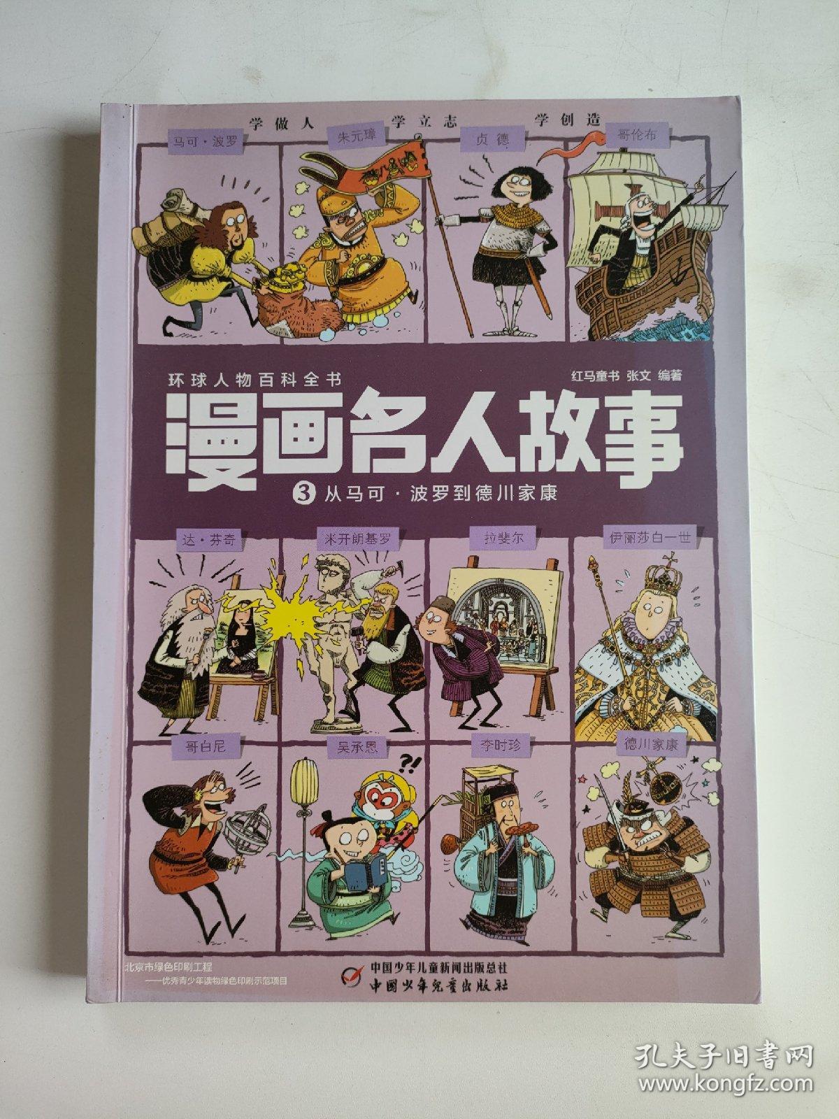 漫画名人故事（3）：从马可·波罗到德川家康