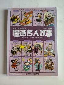 漫画名人故事（3）：从马可·波罗到德川家康