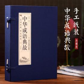 中华成语典故(4册) 民间故事  新华正版