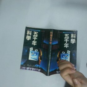 科学五千年 陈日朋 吉林人民出版社