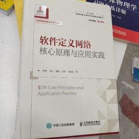 学术中国·院士系列：软件定义网络核心原理与应用实践