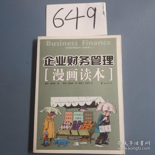 企业财务管理漫画读本