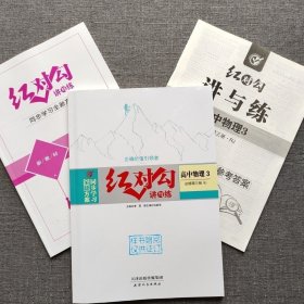 全新正版全新方案同步学习红对勾讲与练高中物理3选择性必修第三册RJ版含练习手册和答案天津人民出版社