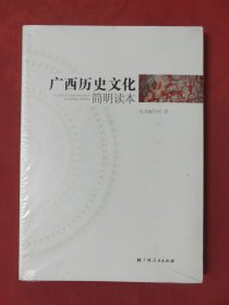 广西历史文化简明读本【原装塑封】