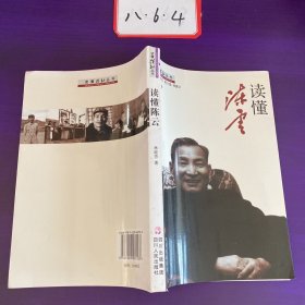 读懂陈云/ 读懂领袖丛书