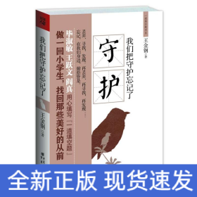 我們把守護(hù)忘記了