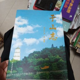 于山志（谢其诠签赠本）