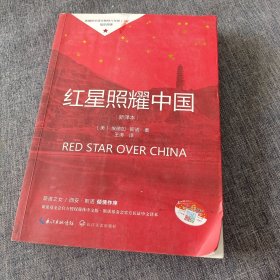 红星照耀中国初中学生课外书名著阅读