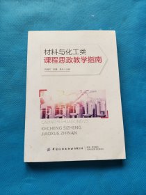 材料与化工类课程思政教学指南【书内干净】