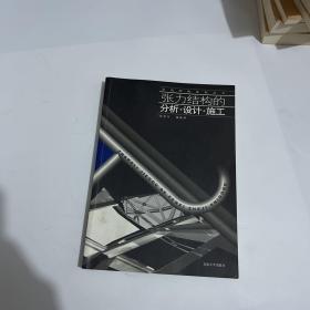 张力结构的分析设计施工