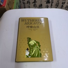 呼啸山庄