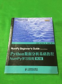 Python数据分析基础教程（第2版）：NumPy学习指南